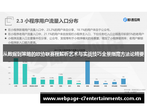 从数据到策略的欧协联赛程解析艺术与实战技巧全景指南方法论精要