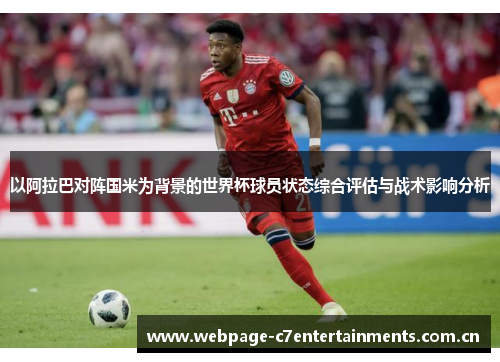 以阿拉巴对阵国米为背景的世界杯球员状态综合评估与战术影响分析