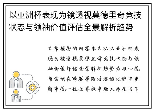 以亚洲杯表现为镜透视莫德里奇竞技状态与领袖价值评估全景解析趋势