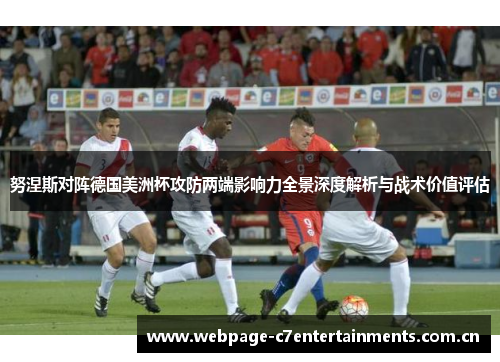 努涅斯对阵德国美洲杯攻防两端影响力全景深度解析与战术价值评估