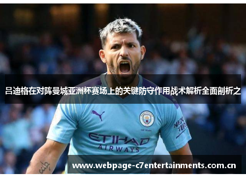 吕迪格在对阵曼城亚洲杯赛场上的关键防守作用战术解析全面剖析之