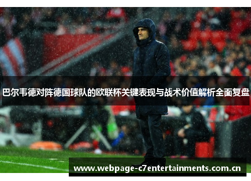 巴尔韦德对阵德国球队的欧联杯关键表现与战术价值解析全面复盘