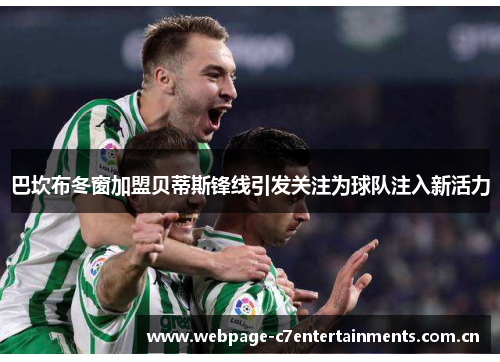 巴坎布冬窗加盟贝蒂斯锋线引发关注为球队注入新活力