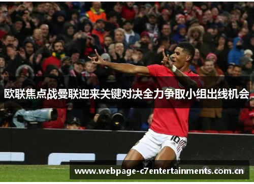 欧联焦点战曼联迎来关键对决全力争取小组出线机会