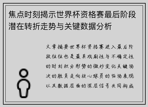 焦点时刻揭示世界杯资格赛最后阶段潜在转折走势与关键数据分析