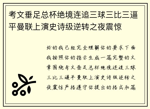 考文垂足总杯绝境连追三球三比三逼平曼联上演史诗级逆转之夜震惊