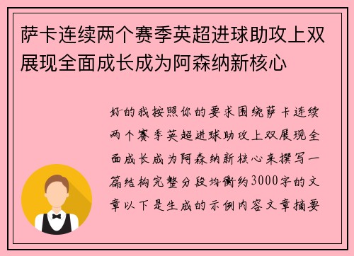 萨卡连续两个赛季英超进球助攻上双展现全面成长成为阿森纳新核心