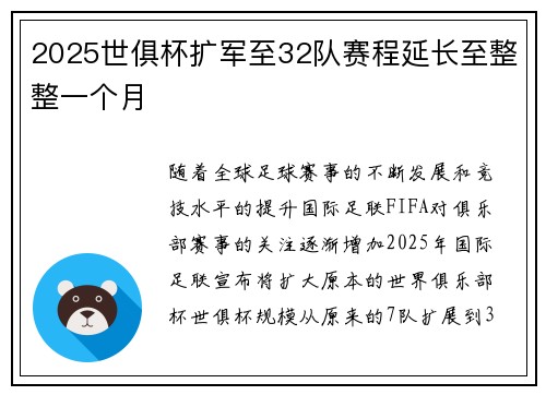 2025世俱杯扩军至32队赛程延长至整整一个月