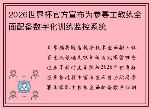 2026世界杯官方宣布为参赛主教练全面配备数字化训练监控系统