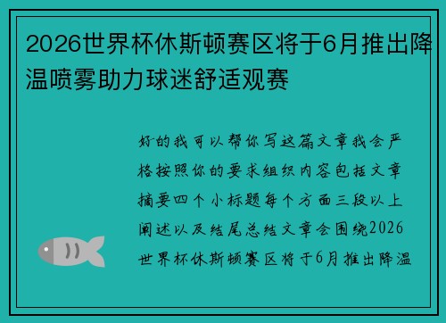 2026世界杯休斯顿赛区将于6月推出降温喷雾助力球迷舒适观赛