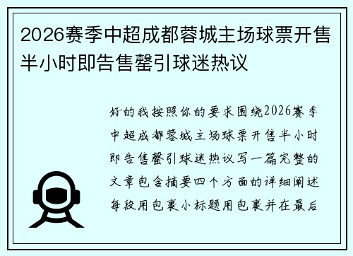 2026赛季中超成都蓉城主场球票开售半小时即告售罄引球迷热议