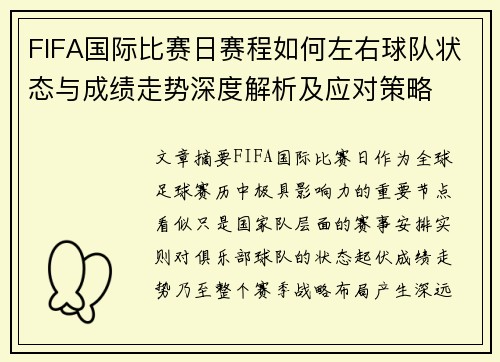 FIFA国际比赛日赛程如何左右球队状态与成绩走势深度解析及应对策略