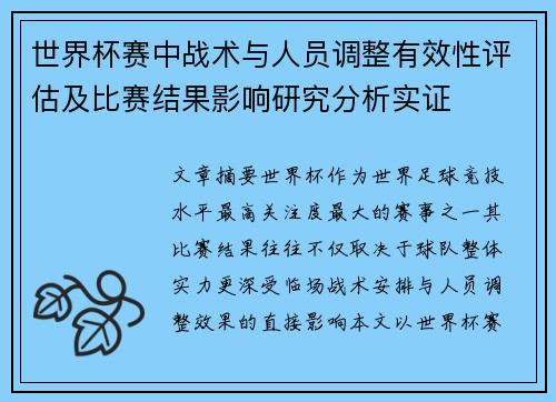 世界杯赛中战术与人员调整有效性评估及比赛结果影响研究分析实证