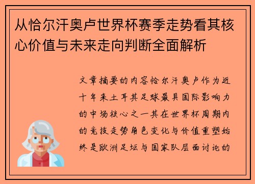 从恰尔汗奥卢世界杯赛季走势看其核心价值与未来走向判断全面解析