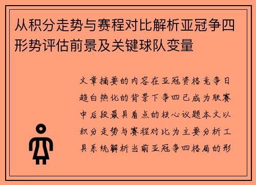 从积分走势与赛程对比解析亚冠争四形势评估前景及关键球队变量
