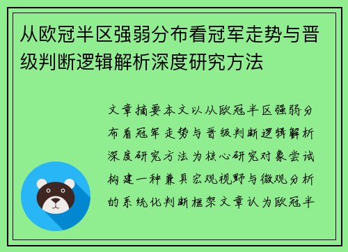 从欧冠半区强弱分布看冠军走势与晋级判断逻辑解析深度研究方法