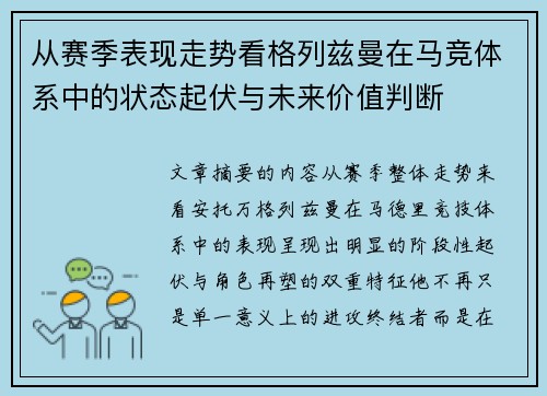 从赛季表现走势看格列兹曼在马竞体系中的状态起伏与未来价值判断