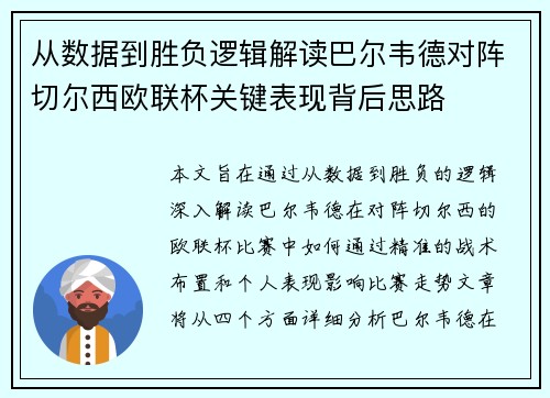 从数据到胜负逻辑解读巴尔韦德对阵切尔西欧联杯关键表现背后思路