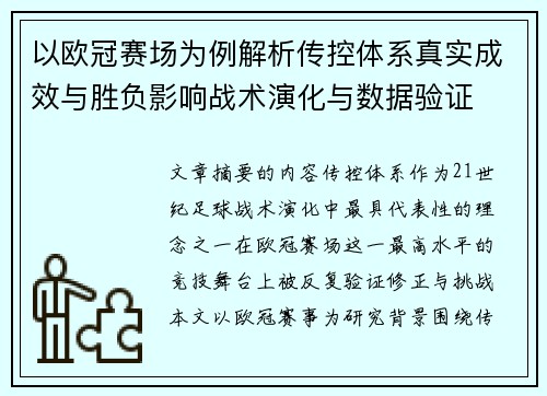 以欧冠赛场为例解析传控体系真实成效与胜负影响战术演化与数据验证