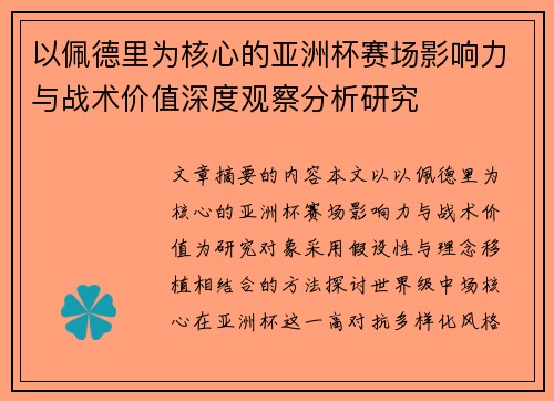 以佩德里为核心的亚洲杯赛场影响力与战术价值深度观察分析研究