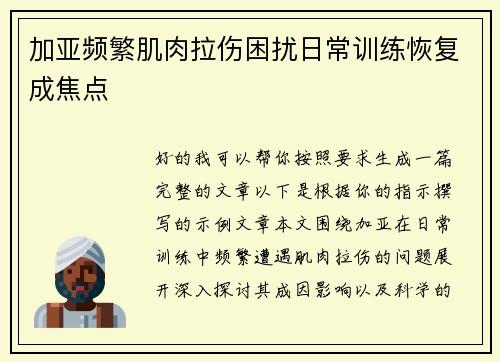 加亚频繁肌肉拉伤困扰日常训练恢复成焦点