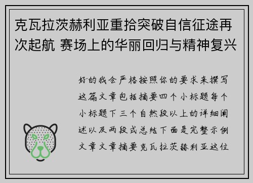 克瓦拉茨赫利亚重拾突破自信征途再次起航 赛场上的华丽回归与精神复兴