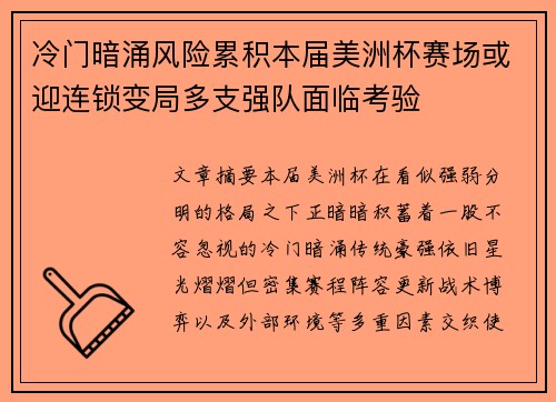 冷门暗涌风险累积本届美洲杯赛场或迎连锁变局多支强队面临考验