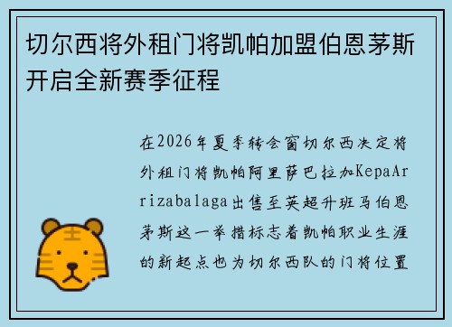 切尔西将外租门将凯帕加盟伯恩茅斯开启全新赛季征程