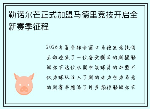 勒诺尔芒正式加盟马德里竞技开启全新赛季征程