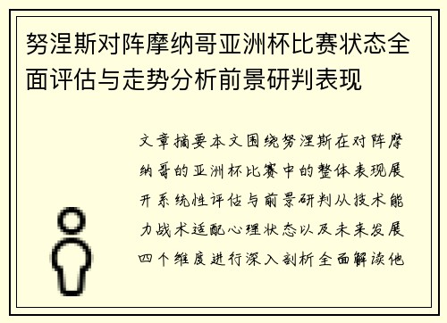 努涅斯对阵摩纳哥亚洲杯比赛状态全面评估与走势分析前景研判表现