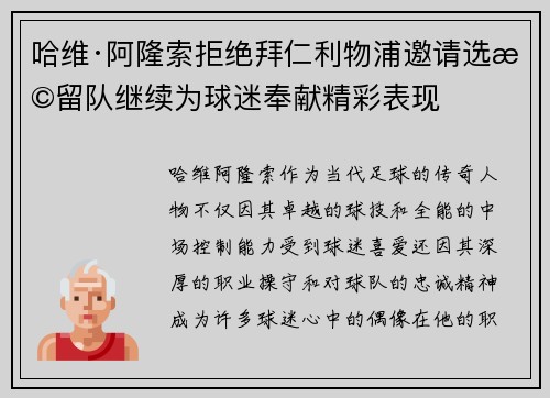 哈维·阿隆索拒绝拜仁利物浦邀请选择留队继续为球迷奉献精彩表现