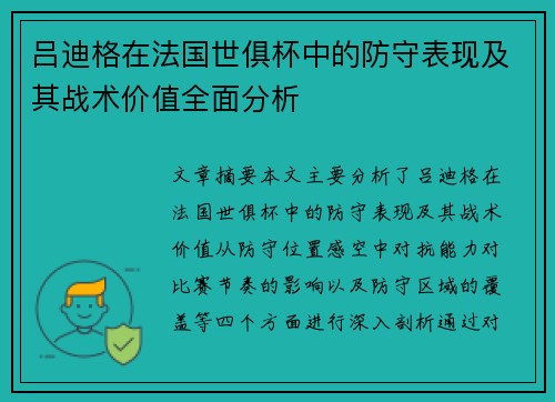 吕迪格在法国世俱杯中的防守表现及其战术价值全面分析
