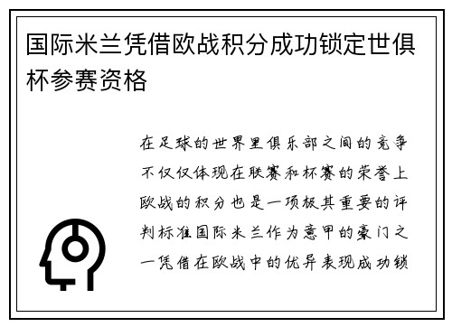国际米兰凭借欧战积分成功锁定世俱杯参赛资格