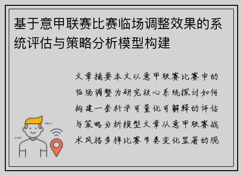 基于意甲联赛比赛临场调整效果的系统评估与策略分析模型构建