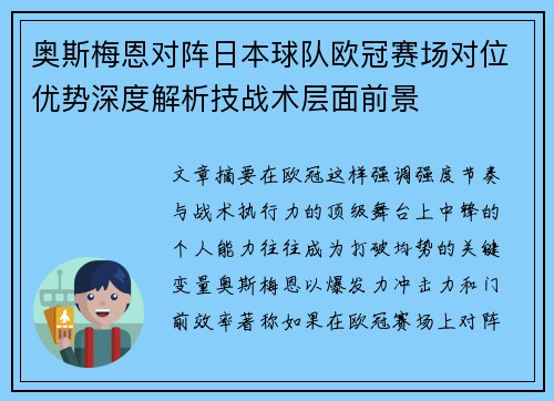 奥斯梅恩对阵日本球队欧冠赛场对位优势深度解析技战术层面前景