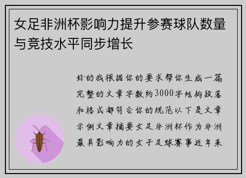女足非洲杯影响力提升参赛球队数量与竞技水平同步增长