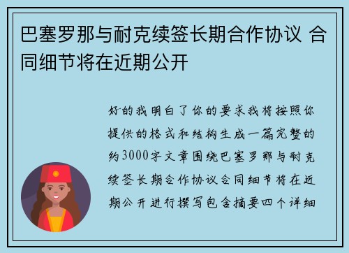 巴塞罗那与耐克续签长期合作协议 合同细节将在近期公开