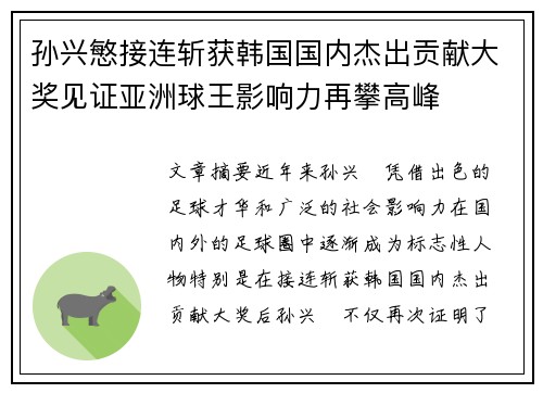 孙兴慜接连斩获韩国国内杰出贡献大奖见证亚洲球王影响力再攀高峰