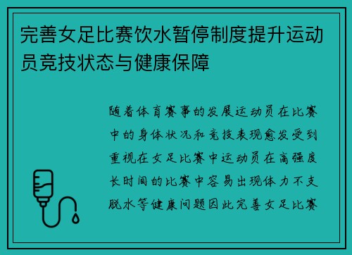 完善女足比赛饮水暂停制度提升运动员竞技状态与健康保障