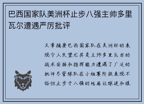 巴西国家队美洲杯止步八强主帅多里瓦尔遭遇严厉批评