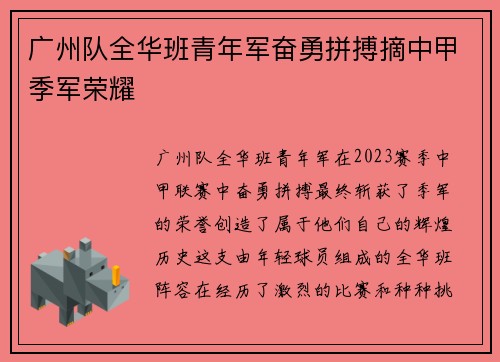 广州队全华班青年军奋勇拼搏摘中甲季军荣耀