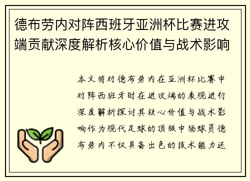 德布劳内对阵西班牙亚洲杯比赛进攻端贡献深度解析核心价值与战术影响
