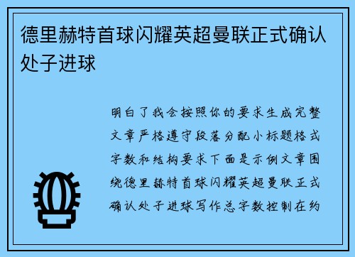 德里赫特首球闪耀英超曼联正式确认处子进球