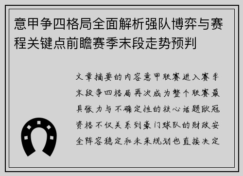 意甲争四格局全面解析强队博弈与赛程关键点前瞻赛季末段走势预判