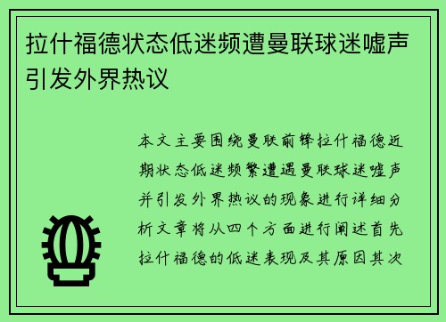 拉什福德状态低迷频遭曼联球迷嘘声引发外界热议