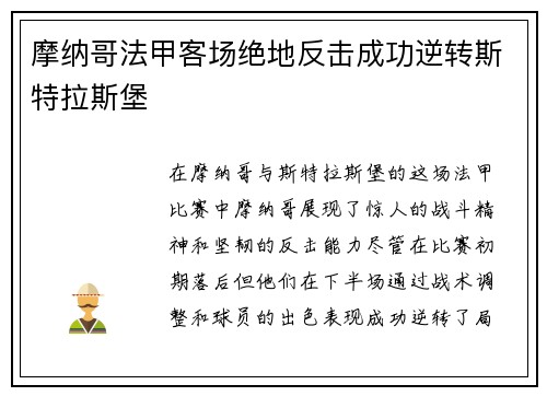 摩纳哥法甲客场绝地反击成功逆转斯特拉斯堡