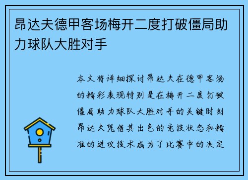 昂达夫德甲客场梅开二度打破僵局助力球队大胜对手
