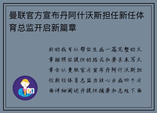 曼联官方宣布丹阿什沃斯担任新任体育总监开启新篇章