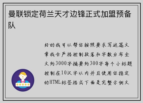 曼联锁定荷兰天才边锋正式加盟预备队