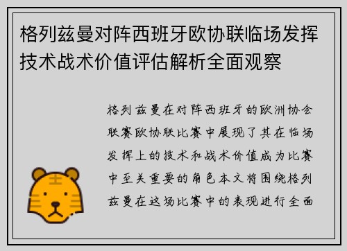 格列兹曼对阵西班牙欧协联临场发挥技术战术价值评估解析全面观察